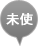空き