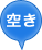 空き