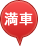 満車