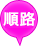 順路
