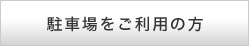 駐車場をご利用の方